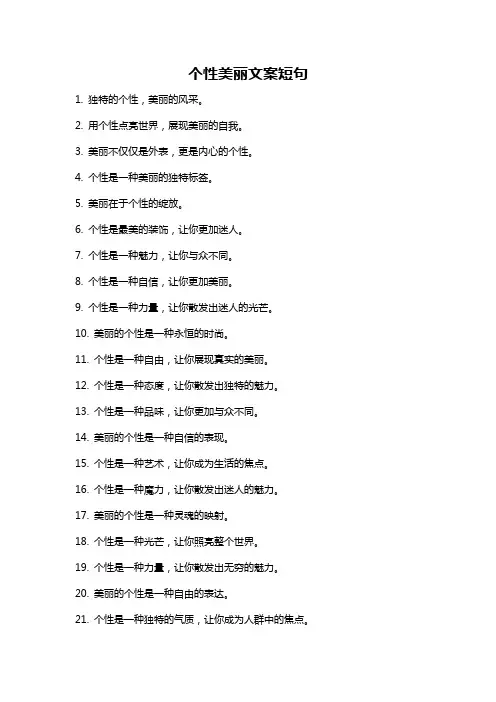 个性美丽文案短句