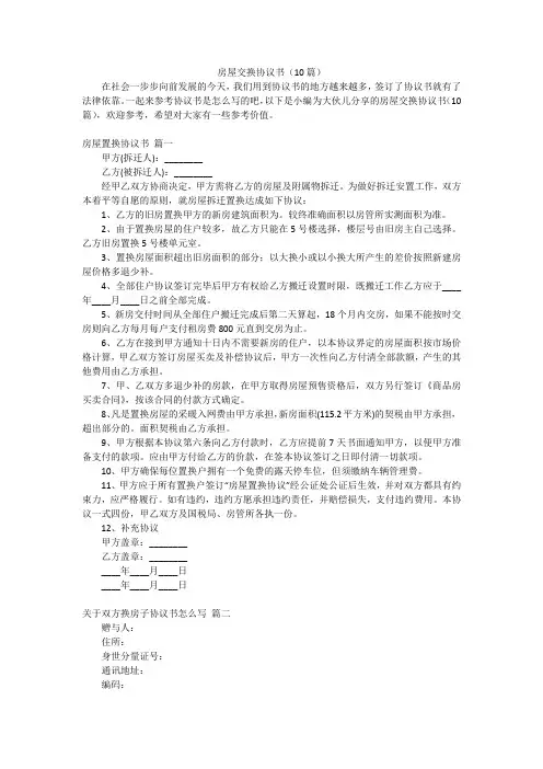 房屋交换协议书(10篇)