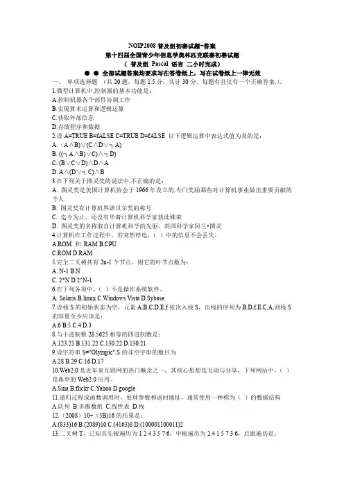NOIP2008普及组初赛试题(附答案)