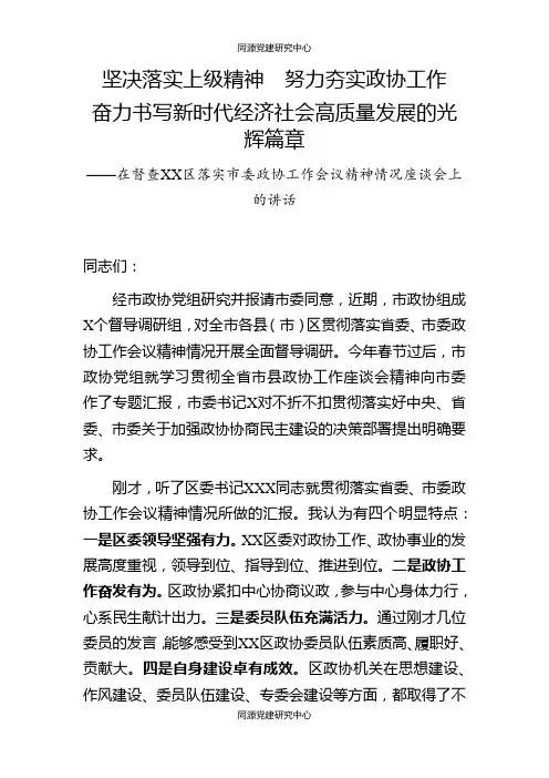 在督查XX区落实市委政协工作会议精神情况座谈会上的讲话