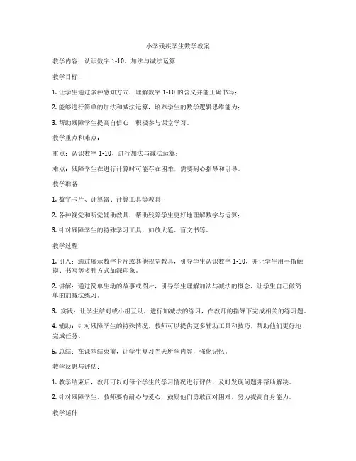 小学残疾学生数学教案