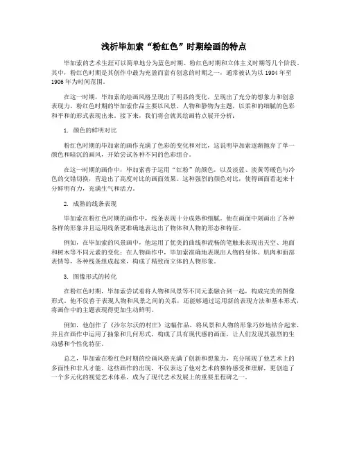 浅析毕加索“粉红色”时期绘画的特点