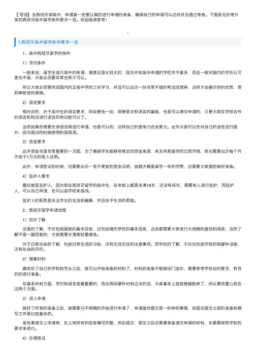 西班牙高中留学条件要求一览
