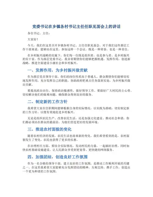党委书记在乡镇各村书记主任任职见面会上的讲话