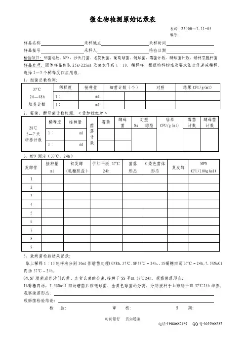 微生物检测原始记录表