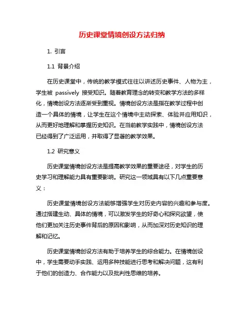 历史课堂情境创设方法归纳