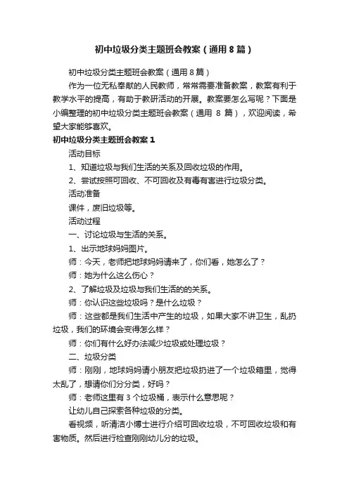初中垃圾分类主题班会教案（通用8篇）
