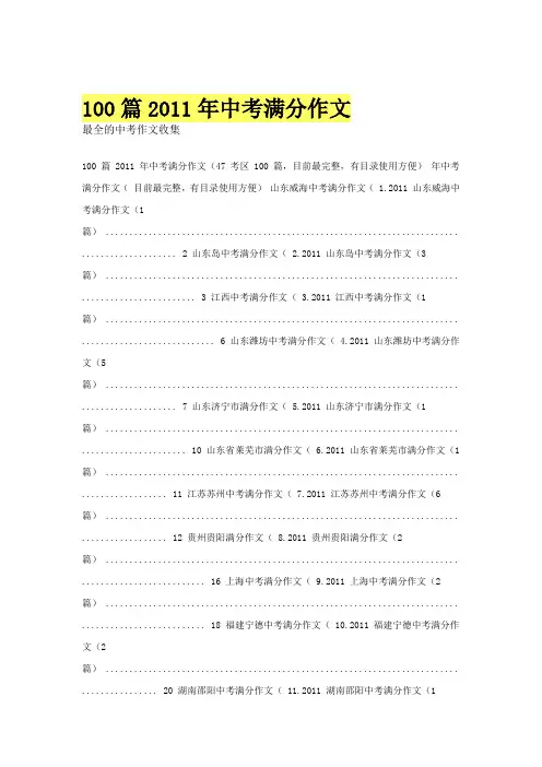 100篇2011年中考满分作文