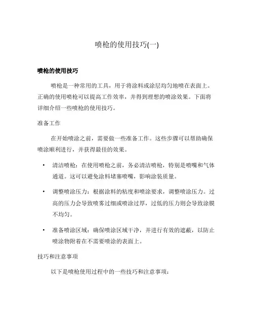 喷枪的使用技巧(一)