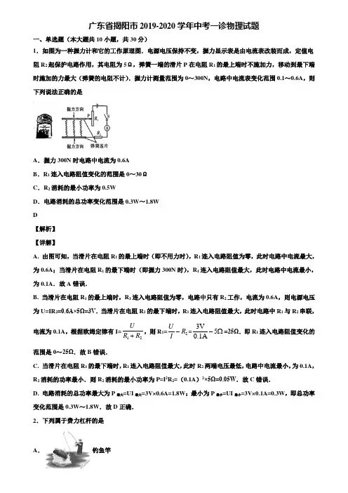 广东省揭阳市2019-2020学年中考一诊物理试题含解析