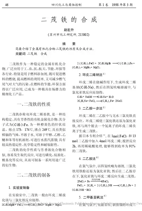 二茂铁的合成
