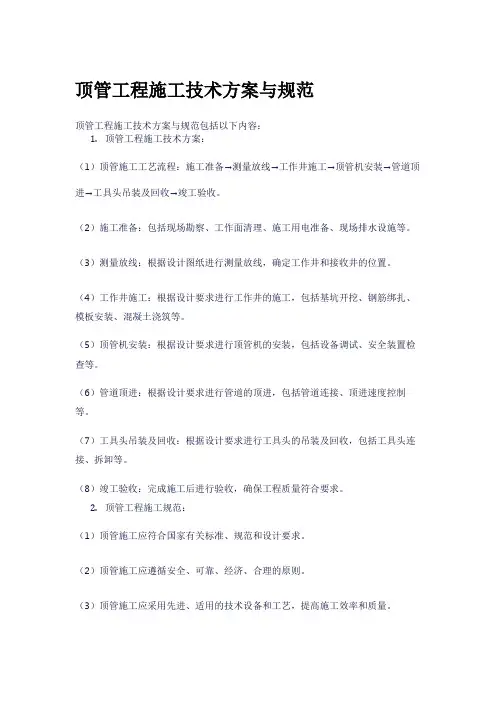 顶管工程施工技术方案与规范