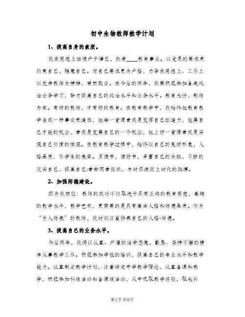 初中生物教师教学计划(三篇)