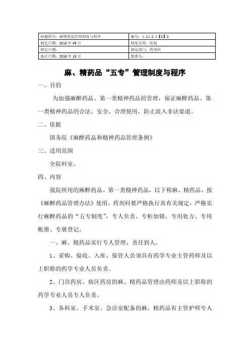 麻、精药品“五专”制度与程序
