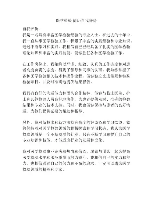 医学检验 简历自我评价