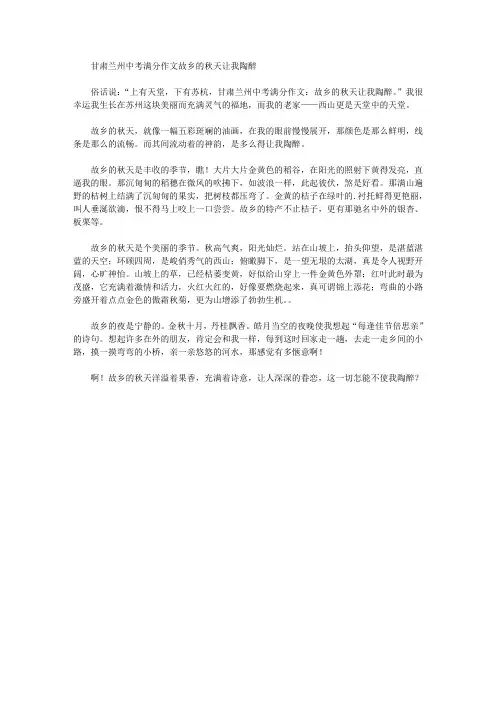 最新甘肃兰州中考满分作文故乡的秋天让我陶醉