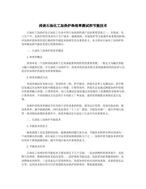 浅谈石油化工加热炉热效率测试和节能技术