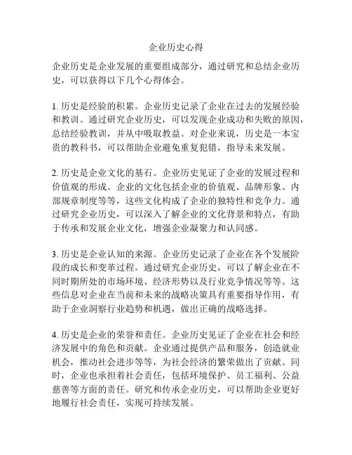 企业历史心得