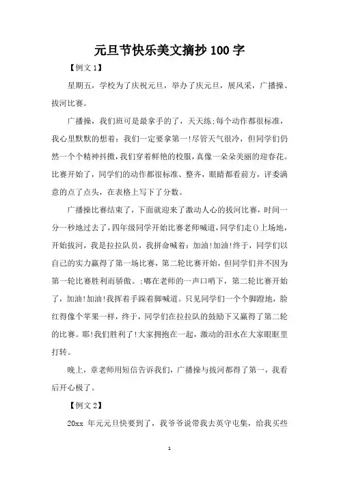 元旦节快乐美文摘抄100字(精编版)