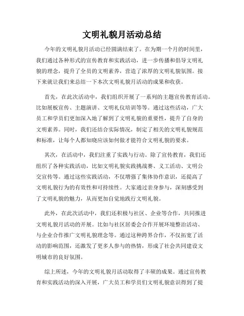 文明礼貌月活动总结