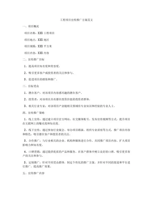 工程项目宣传推广方案范文