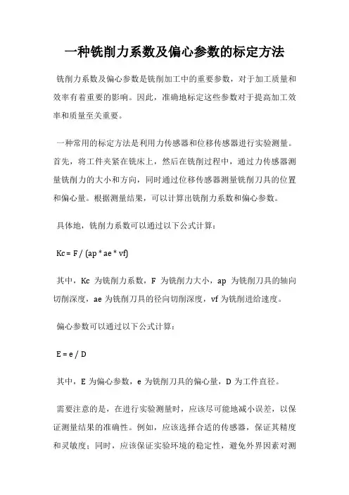 一种铣削力系数及偏心参数的标定方法
