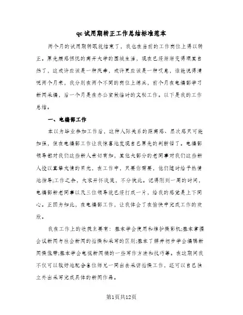 qc试用期转正工作总结标准范本（5篇）