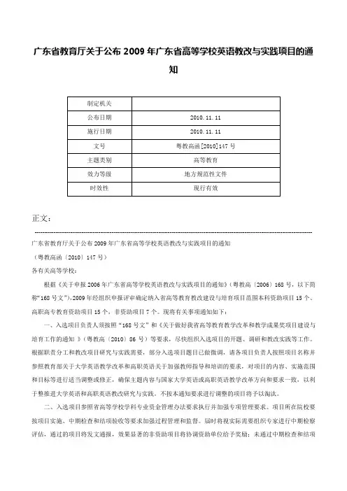 广东省教育厅关于公布2009年广东省高等学校英语教改与实践项目的通知-粤教高函[2010]147号