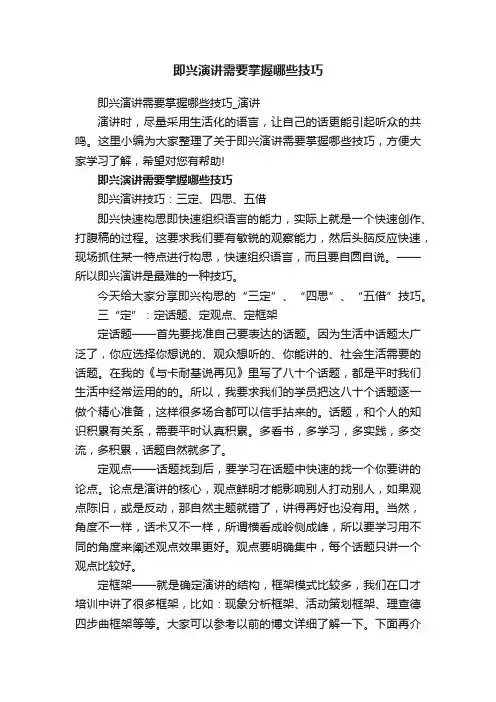 即兴演讲需要掌握哪些技巧_演讲