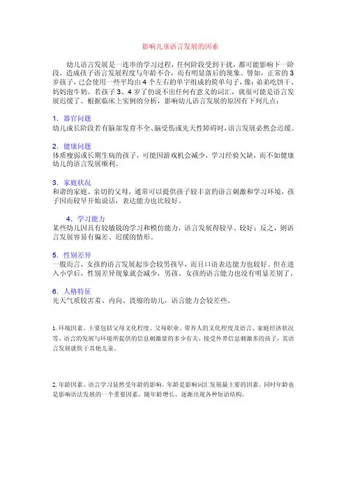 影响儿童语言发展的因素【精选资料】