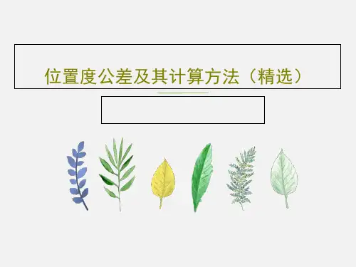 位置度公差及其计算方法(精选)PPT文档共50页