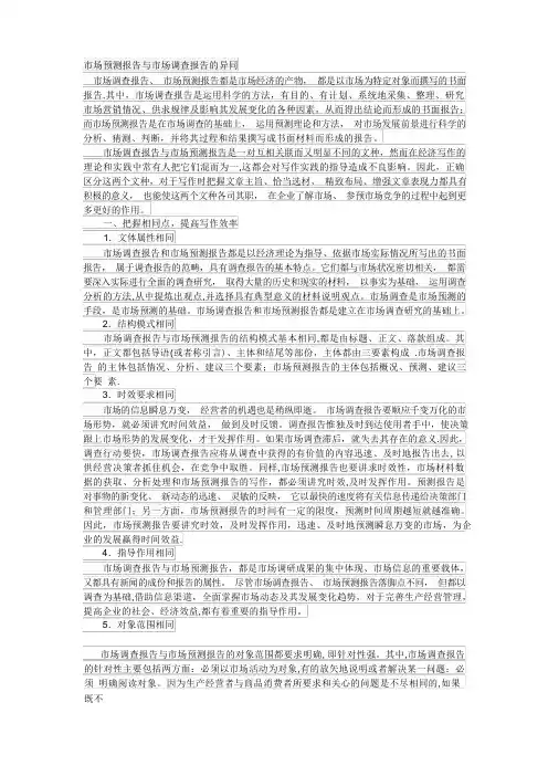 市场预测报告与市场调查报告的异同