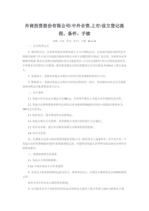 外商投资股份有限公司(中外合资,上市)设立登记流程、条件、手续