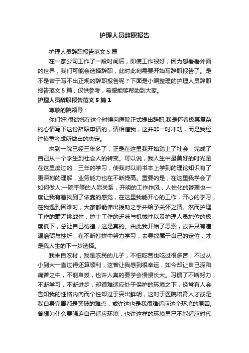护理人员辞职报告范文5篇