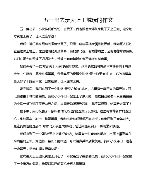 五一出去玩天上王城玩的作文