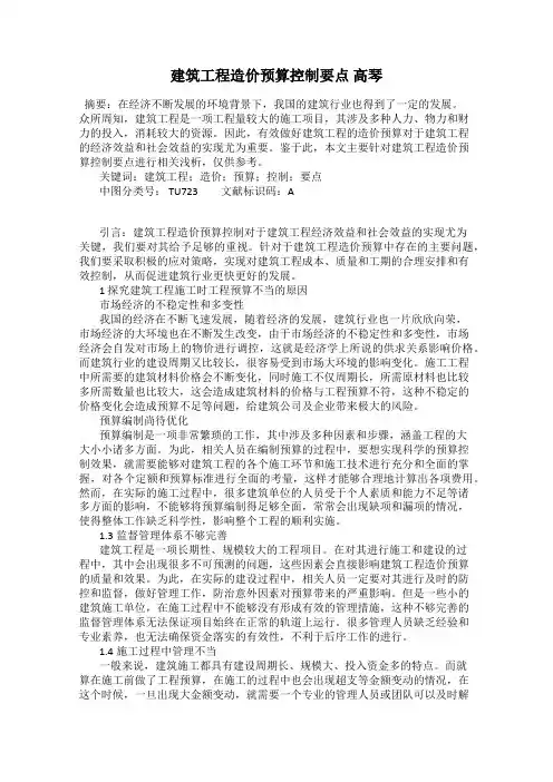 建筑工程造价预算控制要点 高琴