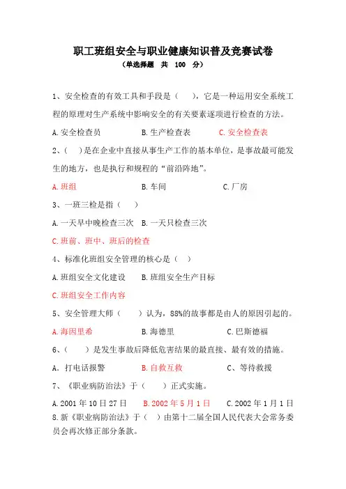 班组安全与职业健康知识专用试卷( 标颜色的是答案)