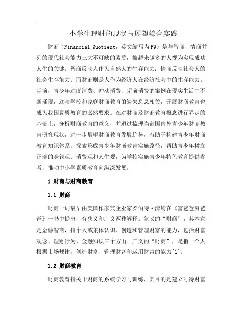 小学生理财的现状与展望综合实践