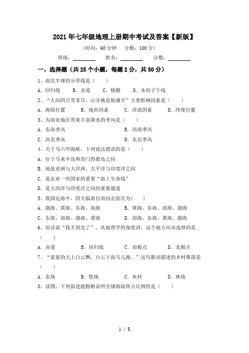 2021年七年级地理上册期中考试及答案【新版】