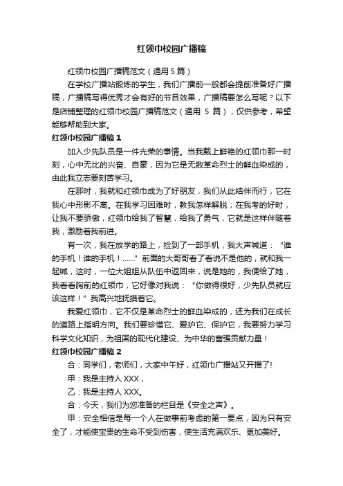 红领巾校园广播稿
