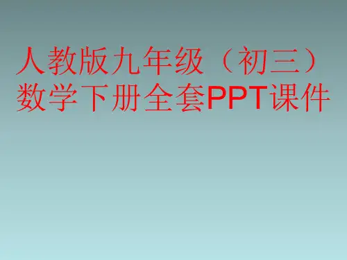 人教版九年级(初三)数学下册全套PPT课件