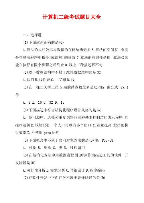 计算机二级考试题目大全