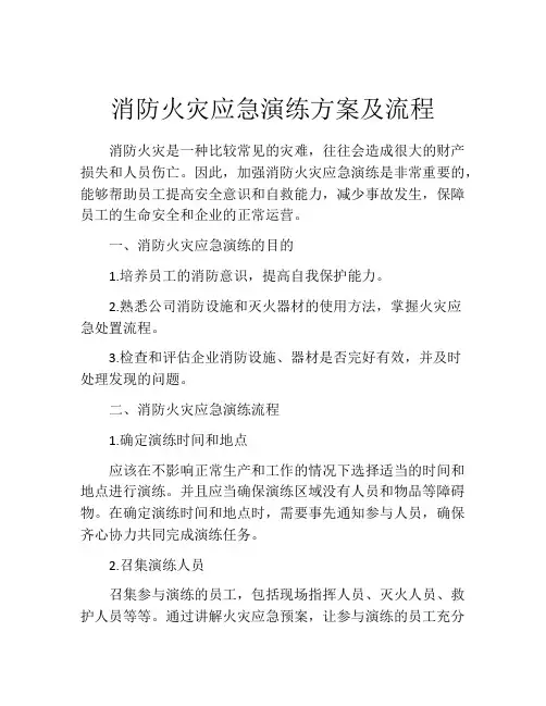 消防火灾应急演练方案及流程