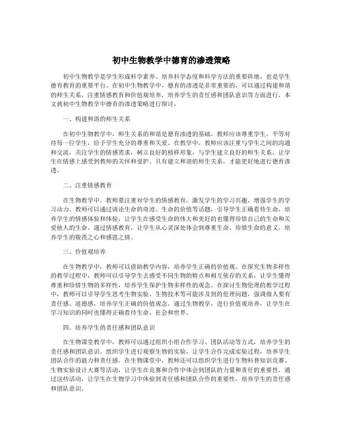 初中生物教学中德育的渗透策略
