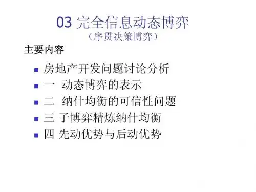 03 完全信息动态博弈