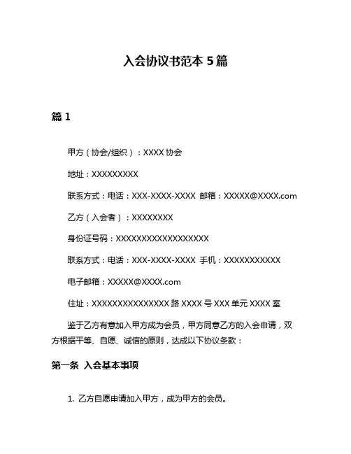 入会协议书范本5篇