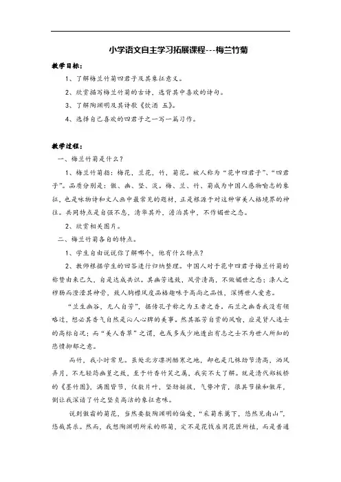 小学语文自主学习拓展课程---梅兰竹菊精品教案设计