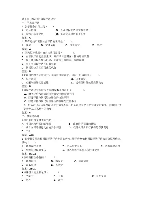 8 建设项目国民经济评价习题
