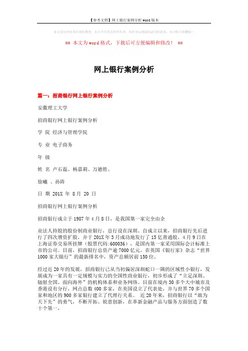 【参考文档】网上银行案例分析word版本 (10页)