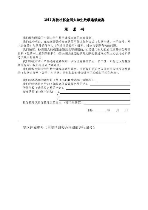 2012年数学建模国家优秀论文